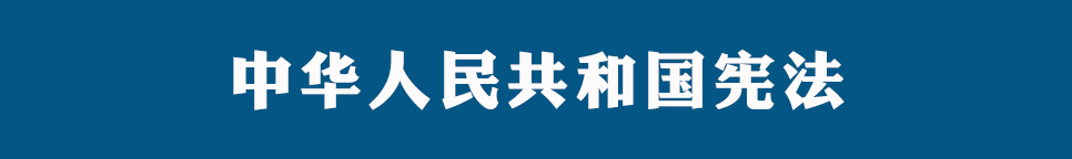 学习贯彻《中华人民共和国宪法》