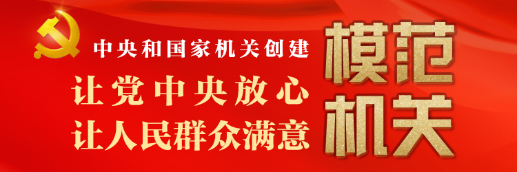 中央和国家机关创建“让党中央放心、让人民群众满意的模范机关”